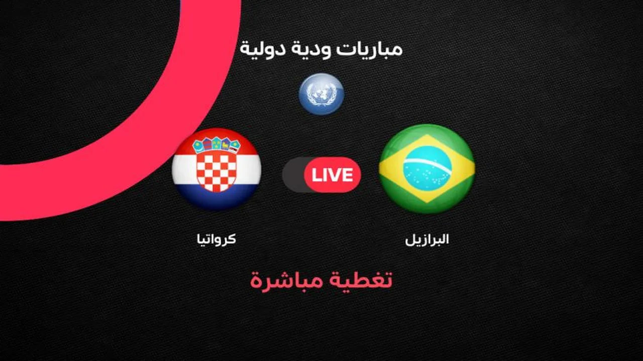 تفاصيل استعدادات منتخبي البرازيل وكرواتيا قبل مواجهة الأول من أبريل الودية المنتظرة